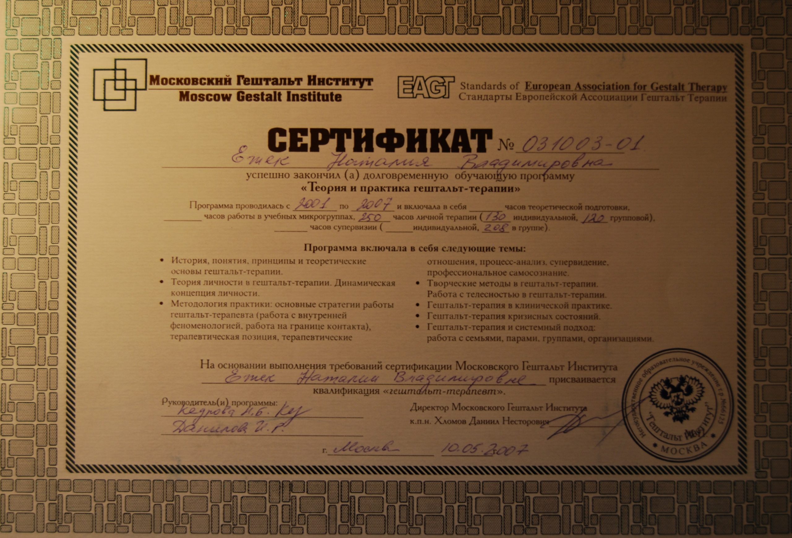 Сертификат - гештальт-терапевт