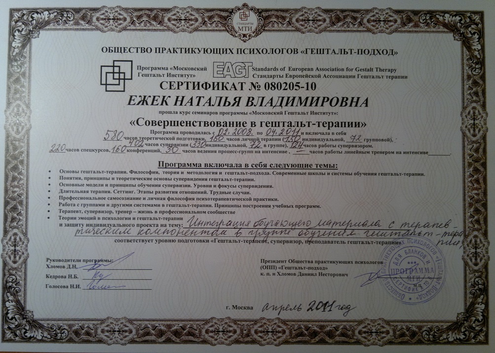 Сертификат - супервизор МГИ